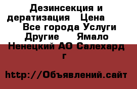 Дезинсекция и дератизация › Цена ­ 1 000 - Все города Услуги » Другие   . Ямало-Ненецкий АО,Салехард г.